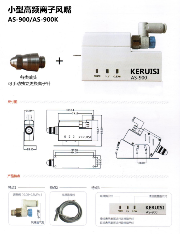 KERUISI  AS900 / AS900K 高频喷嘴式离子风嘴静电消除器